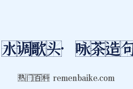 水调歌头·咏茶造句是什么意思的图片